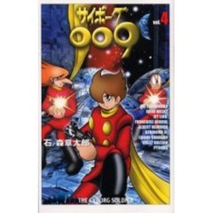 サイボーグ００９　　　４