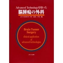Ａｄｖａｎｃｅｄ　Ｔｅｃｈｎｏｌｏｇｙを用いた脳腫瘍の外科