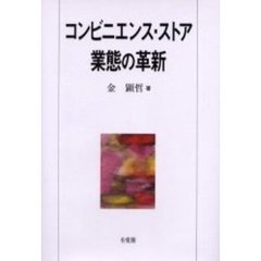 コンビニエンス・ストア業態の革新