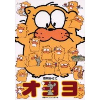 オヨネコぶーにゃん 1〜9巻 オヨネコぶーにゃん 1〜9巻 Amazon.co.jp