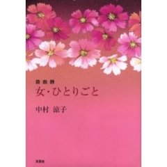 女・ひとりごと　自由詩