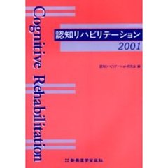 認知リハビリテーション　２００１