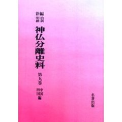 ＯＤ版　新編明治維新神仏分離史料　　　９