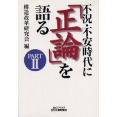 不況・不安時代に「正論」を語る　Ｐａｒｔ２