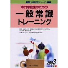 専門学校生のための一般常識トレーニング　２００３年度版