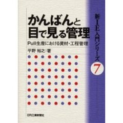 かんばんと目で見る管理　Ｐｕｌｌ生産における資材・工程管理