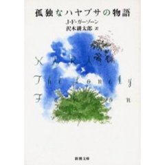 孤独なハヤブサの物語