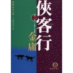 侠客行　２　闇からの使者