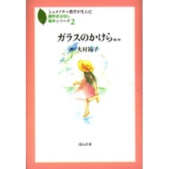 ガラスのかけら　他３作