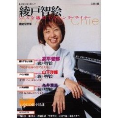 綾戸智絵　ジャズを越境するエンターテイナー　総特集