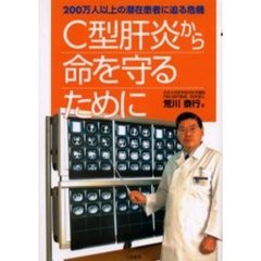 Ｃ型肝炎から命を守るために　２００万人以上の潜在患者に迫る危機