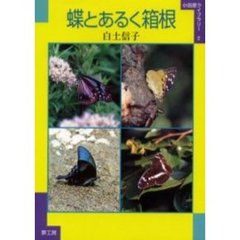 蝶とあるく箱根