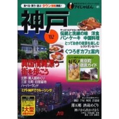 神戸　’０２
