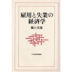 雇用と失業の経済学