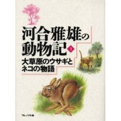 河合雅雄の動物記　３　大草原のウサギとネコの物語