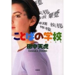 ことばの学校