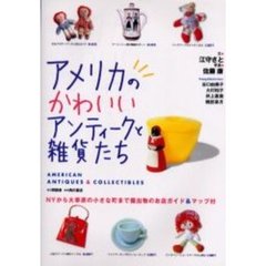 アメリカのかわいいアンティークと雑貨たち