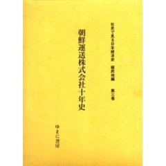 社史で見る日本経済史　植民地編第３巻　復刻　朝鮮運送株式会社十年史