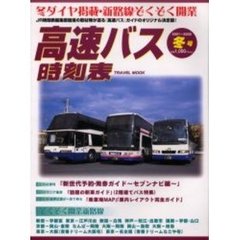 高速バス時刻表　２００１～０２年　冬号