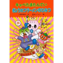 キャベたまたんていぎょうれつラーメンのひみつ