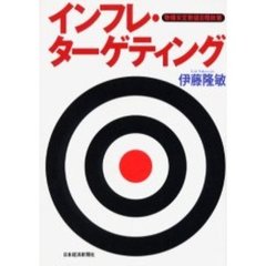 インフレ・ターゲティング　物価安定数値目標政策