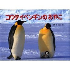 コウテイペンギンのおやこ