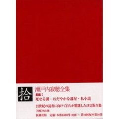 瀬戸内寂聴全集　１０