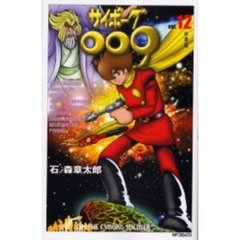 サイボーグ００９　　１２