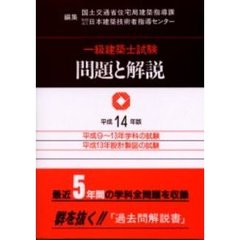 一級建築士試験問題と解説　平成１４年版