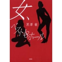 女、ベスト１８ホール