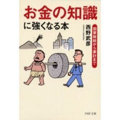 「お金の知識」に強くなる本　国家財政から家計まで