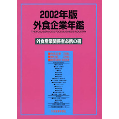 外食企業年鑑　２００２年版