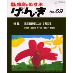 げ・ん・き　園と家庭をむすぶ　Ｎｏ．６９　第三者評価について考える