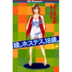 綾。ホステス、１８歳。　　　１