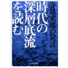 時代の深層底流を読む　寺島実郎の発言