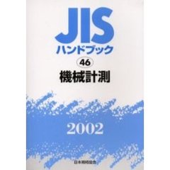 ＪＩＳハンドブック　機械計測　２００２