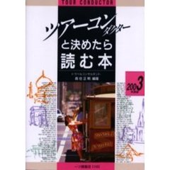 ツアーコンダクターと決めたら読む本　２００３年度版