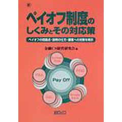 ペイオフ制度のしくみとその対応策　ペイオフの問題点・説明の仕方・顧客への対策を明示　２版