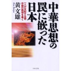 中華思想の罠に嵌った日本　一人が支配する国・中国の病理を暴く