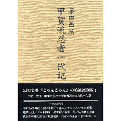 甲賀流忍者一代記