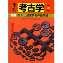 季刊考古学　第７８号　特集出土銭貨研究の最前線