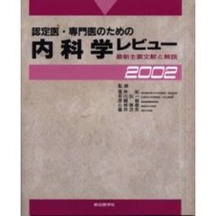 認定医・専門医のための内科学レビュー　最新主要文献と解説　２００２