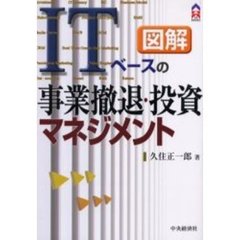 図解／ＩＴベースの事業撤退・投資マネジメント