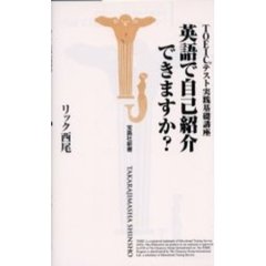 英語で自己紹介できますか？　ＴＯＥＩＣテスト実践基礎講座