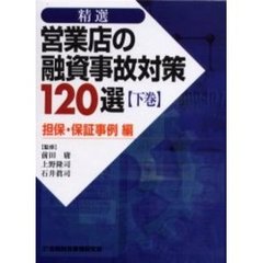 精選営業店の融資事故対策１２０選　下巻　担保・保証事例編