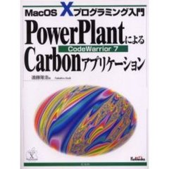 ＰｏｗｅｒＰｌａｎｔによるＣａｒｂｏｎアプリケーション　ＣｏｄｅＷａｒｒｉｏｒ　７