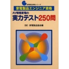 家電製品エンジニア資格　ＡＶ情報家電の実力テスト２５０問