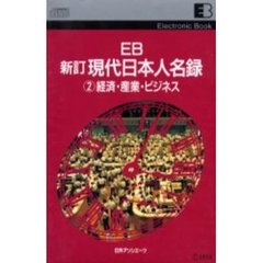 ＥＢ　現代日本人名録　　　２　経済・産業