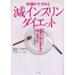 医師がすすめる減インスリンダイエット　医師自ら１０ｋｇやせた！食事の「量」を変えずに「質」を変えるダイエット革命
