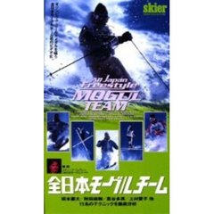 ビデオ　全日本モーグルチーム